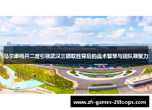 马尔康梅开二度引领武汉三镇取胜背后的战术智慧与团队凝聚力 马尔康梅开二度引领武汉三镇取胜背后的战术智慧与团队凝聚力
