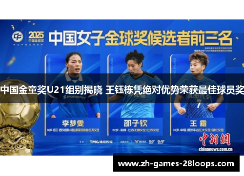 中国金童奖U21组别揭晓 王钰栋凭绝对优势荣获最佳球员奖 中国金童奖U21组别揭晓 王钰栋凭绝对优势荣获最佳球员奖