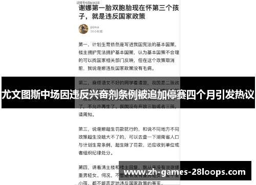 尤文图斯中场因违反兴奋剂条例被追加停赛四个月引发热议 尤文图斯中场因违反兴奋剂条例被追加停赛四个月引发热议