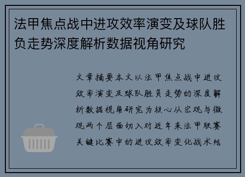 法甲焦点战中进攻效率演变及球队胜负走势深度解析数据视角研究