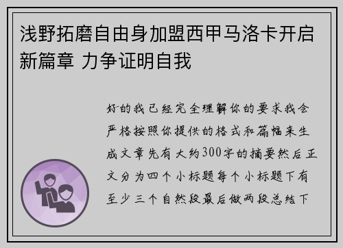 浅野拓磨自由身加盟西甲马洛卡开启新篇章 力争证明自我