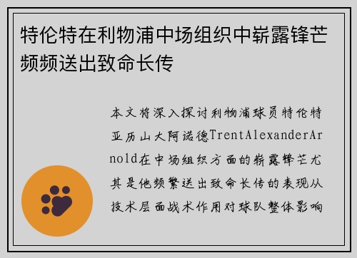 特伦特在利物浦中场组织中崭露锋芒频频送出致命长传