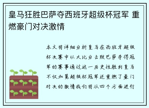 皇马狂胜巴萨夺西班牙超级杯冠军 重燃豪门对决激情