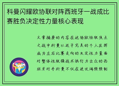 科曼闪耀欧协联对阵西班牙一战成比赛胜负决定性力量核心表现