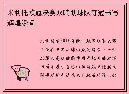 米利托欧冠决赛双响助球队夺冠书写辉煌瞬间