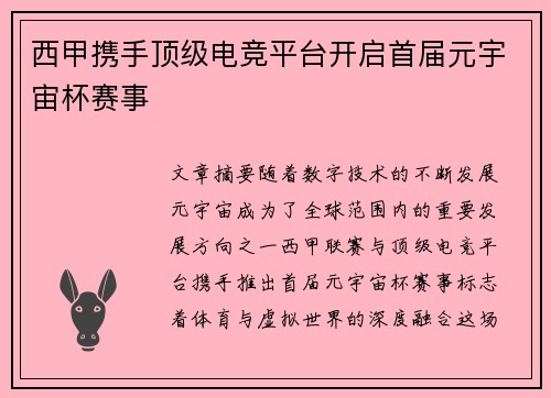 西甲携手顶级电竞平台开启首届元宇宙杯赛事