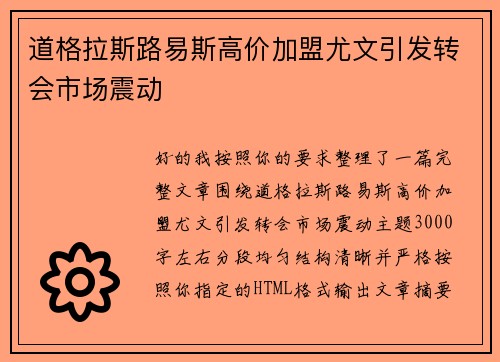 道格拉斯路易斯高价加盟尤文引发转会市场震动
