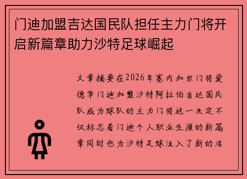 门迪加盟吉达国民队担任主力门将开启新篇章助力沙特足球崛起 门迪加盟吉达国民队担任主力门将开启新篇章助力沙特足球崛起
