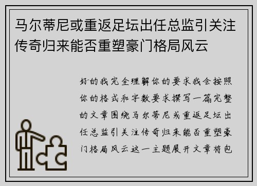 马尔蒂尼或重返足坛出任总监引关注传奇归来能否重塑豪门格局风云