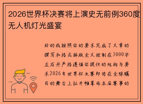 2026世界杯决赛将上演史无前例360度无人机灯光盛宴 2026世界杯决赛将上演史无前例360度无人机灯光盛宴