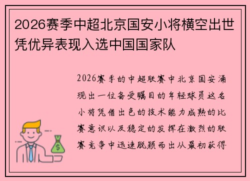 2026赛季中超北京国安小将横空出世凭优异表现入选中国国家队 2026赛季中超北京国安小将横空出世凭优异表现入选中国国家队