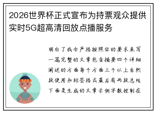 2026世界杯正式宣布为持票观众提供实时5G超高清回放点播服务 2026世界杯正式宣布为持票观众提供实时5G超高清回放点播服务