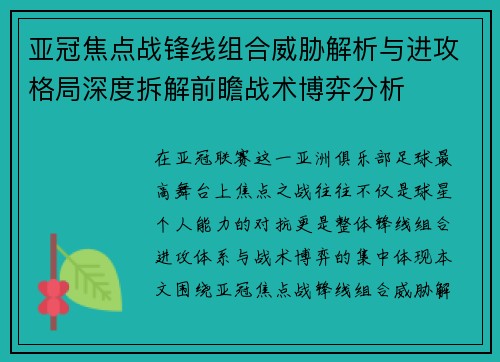 亚冠焦点战锋线组合威胁解析与进攻格局深度拆解前瞻战术博弈分析 亚冠焦点战锋线组合威胁解析与进攻格局深度拆解前瞻战术博弈分析