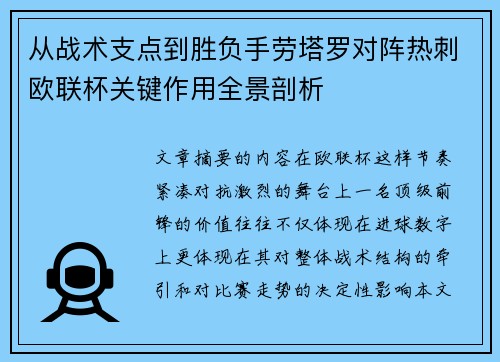 从战术支点到胜负手劳塔罗对阵热刺欧联杯关键作用全景剖析 从战术支点到胜负手劳塔罗对阵热刺欧联杯关键作用全景剖析
