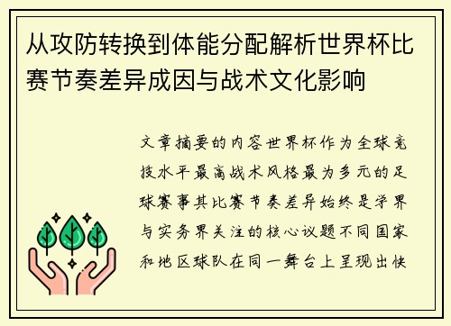 从攻防转换到体能分配解析世界杯比赛节奏差异成因与战术文化影响 从攻防转换到体能分配解析世界杯比赛节奏差异成因与战术文化影响