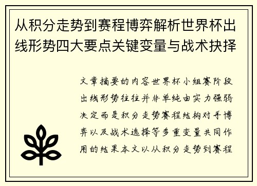 从积分走势到赛程博弈解析世界杯出线形势四大要点关键变量与战术抉择