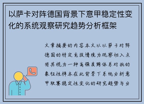 以萨卡对阵德国背景下意甲稳定性变化的系统观察研究趋势分析框架 以萨卡对阵德国背景下意甲稳定性变化的系统观察研究趋势分析框架