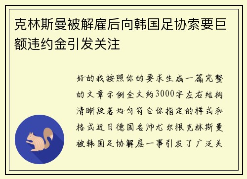 克林斯曼被解雇后向韩国足协索要巨额违约金引发关注