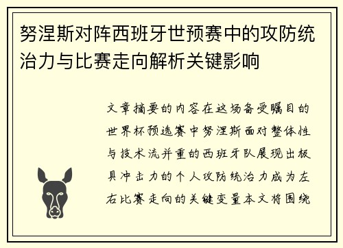 努涅斯对阵西班牙世预赛中的攻防统治力与比赛走向解析关键影响