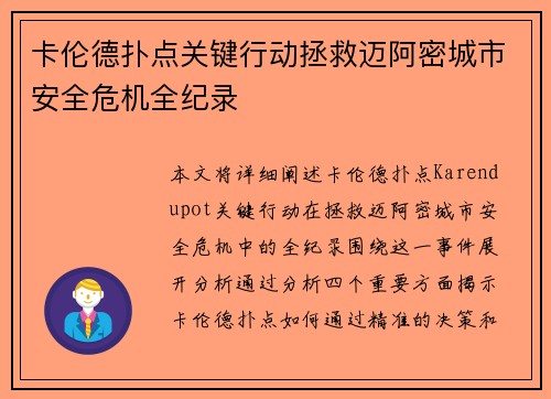 卡伦德扑点关键行动拯救迈阿密城市安全危机全纪录 卡伦德扑点关键行动拯救迈阿密城市安全危机全纪录
