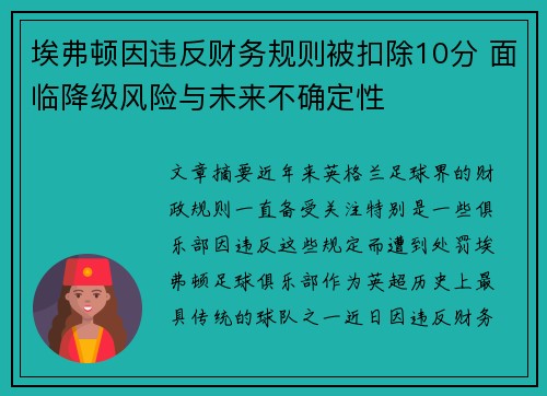 埃弗顿因违反财务规则被扣除10分 面临降级风险与未来不确定性