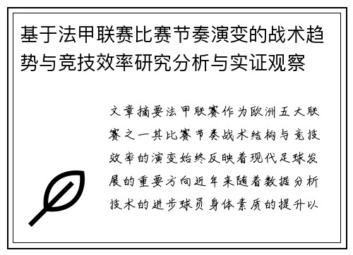 基于法甲联赛比赛节奏演变的战术趋势与竞技效率研究分析与实证观察