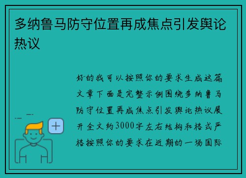 多纳鲁马防守位置再成焦点引发舆论热议