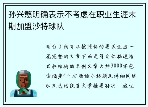 孙兴慜明确表示不考虑在职业生涯末期加盟沙特球队