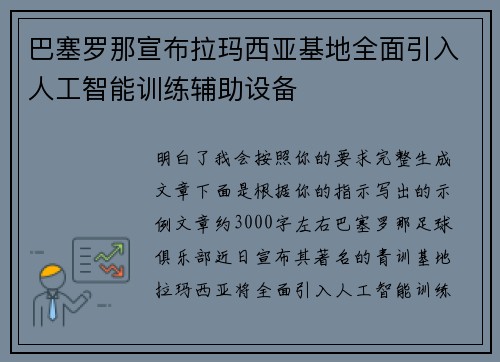 巴塞罗那宣布拉玛西亚基地全面引入人工智能训练辅助设备
