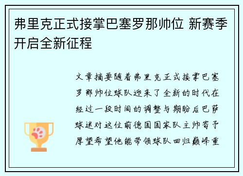 弗里克正式接掌巴塞罗那帅位 新赛季开启全新征程
