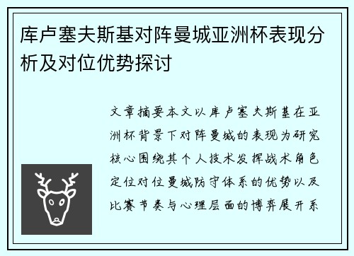 库卢塞夫斯基对阵曼城亚洲杯表现分析及对位优势探讨