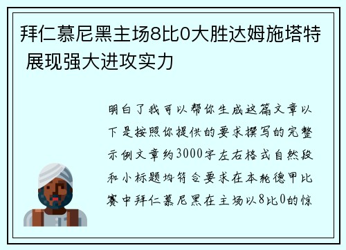拜仁慕尼黑主场8比0大胜达姆施塔特 展现强大进攻实力