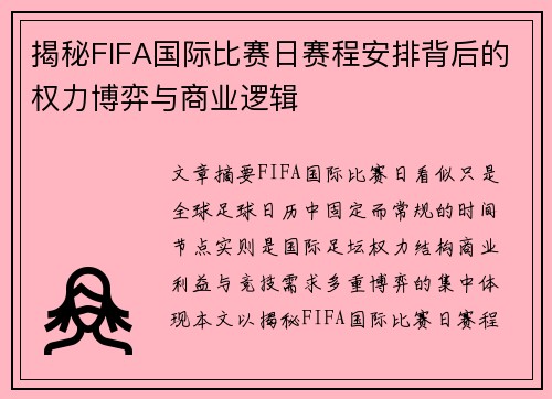 揭秘FIFA国际比赛日赛程安排背后的权力博弈与商业逻辑 揭秘FIFA国际比赛日赛程安排背后的权力博弈与商业逻辑