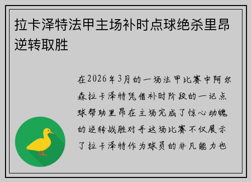 拉卡泽特法甲主场补时点球绝杀里昂逆转取胜
