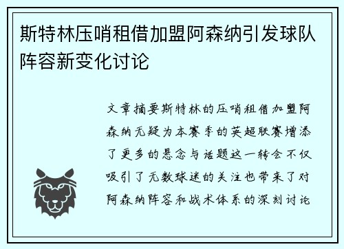 斯特林压哨租借加盟阿森纳引发球队阵容新变化讨论 斯特林压哨租借加盟阿森纳引发球队阵容新变化讨论