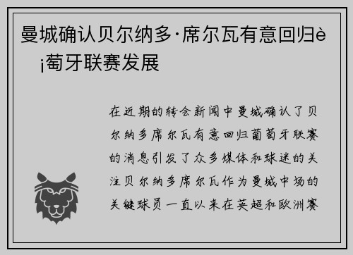 曼城确认贝尔纳多·席尔瓦有意回归葡萄牙联赛发展