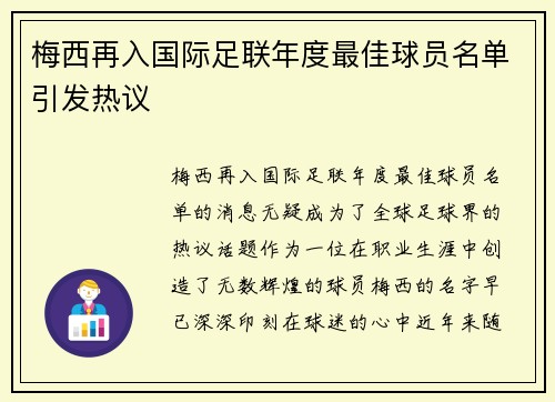 梅西再入国际足联年度最佳球员名单引发热议 梅西再入国际足联年度最佳球员名单引发热议