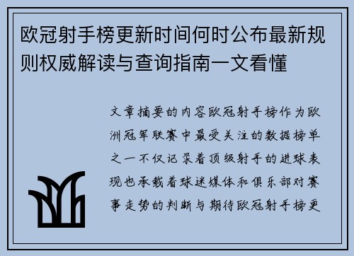 欧冠射手榜更新时间何时公布最新规则权威解读与查询指南一文看懂 欧冠射手榜更新时间何时公布最新规则权威解读与查询指南一文看懂