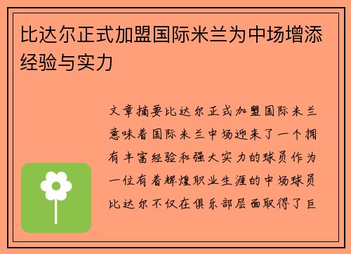比达尔正式加盟国际米兰为中场增添经验与实力 比达尔正式加盟国际米兰为中场增添经验与实力