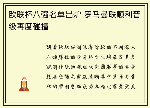欧联杯八强名单出炉 罗马曼联顺利晋级再度碰撞 欧联杯八强名单出炉 罗马曼联顺利晋级再度碰撞