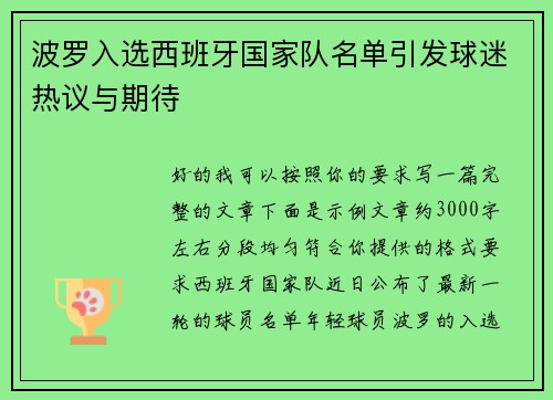 波罗入选西班牙国家队名单引发球迷热议与期待