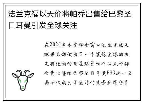 法兰克福以天价将帕乔出售给巴黎圣日耳曼引发全球关注