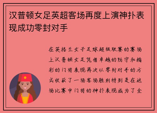 汉普顿女足英超客场再度上演神扑表现成功零封对手