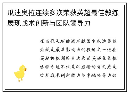 瓜迪奥拉连续多次荣获英超最佳教练展现战术创新与团队领导力 瓜迪奥拉连续多次荣获英超最佳教练展现战术创新与团队领导力