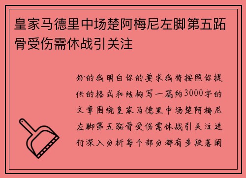 皇家马德里中场楚阿梅尼左脚第五跖骨受伤需休战引关注 皇家马德里中场楚阿梅尼左脚第五跖骨受伤需休战引关注