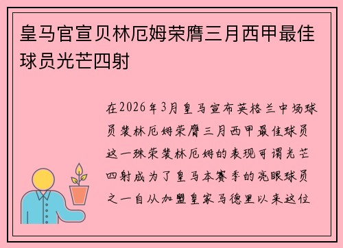 皇马官宣贝林厄姆荣膺三月西甲最佳球员光芒四射