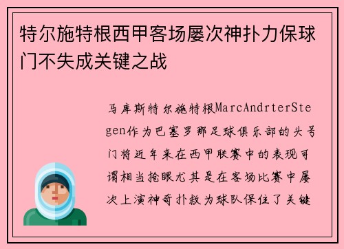 特尔施特根西甲客场屡次神扑力保球门不失成关键之战