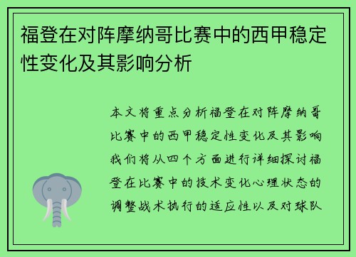 福登在对阵摩纳哥比赛中的西甲稳定性变化及其影响分析