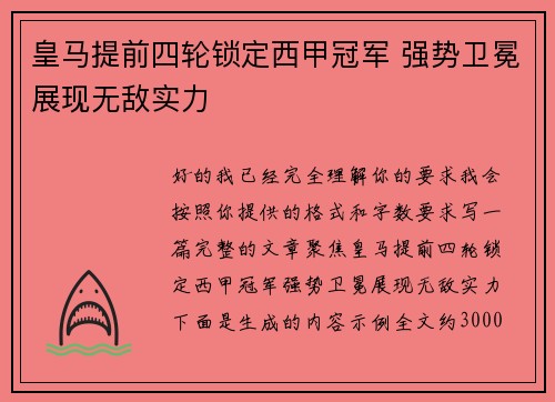 皇马提前四轮锁定西甲冠军 强势卫冕展现无敌实力
