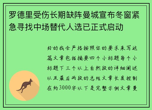 罗德里受伤长期缺阵曼城宣布冬窗紧急寻找中场替代人选已正式启动